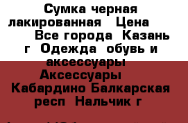 Сумка черная лакированная › Цена ­ 2 000 - Все города, Казань г. Одежда, обувь и аксессуары » Аксессуары   . Кабардино-Балкарская респ.,Нальчик г.